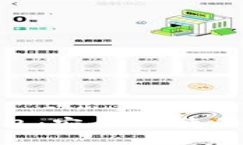 imToken比特币钱包：安全、便捷的数字资产管理工具