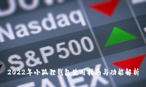 2022年小狐狸钱包使用指南与功能解析
