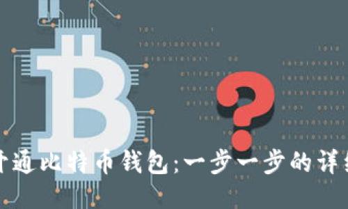 如何开通比特币钱包:一步一步的详细指导