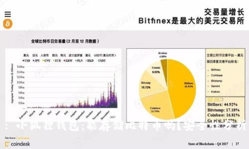 : 小狐狸钱包:能存储比特币吗?安全性分析