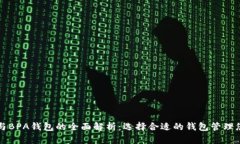 比特币钱包与BPA钱包的全面解析:选择合适的钱