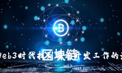 如何在Web3时代找到前端开发工作的最佳策略