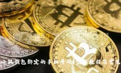 如何更改小狐钱包绑定的手机号码?完整教程及