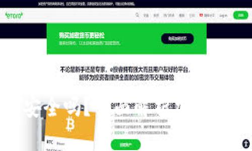 比特币钱包转账安全吗?全面解析加密货币转账的安全性