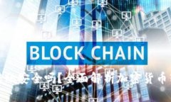 比特币钱包转账安全吗?全面解析加密货币转账