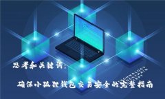 思考和关键词: 确保小狐狸钱包交易安全的完整