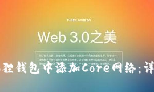 如何在小狐狸钱包中添加Core网络:详细流程指南