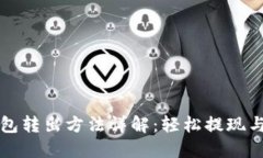 小狐狸钱包转出方法详解:轻松提现与使用指南
