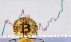 小狐钱包:安卓和苹果版下载指南及使用技巧