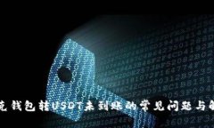 解决夸克钱包转USDT未到账的常见问题与解决方案