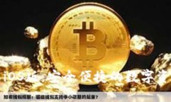 小狐狸钱包iOS版:安全便捷的数字资产管理工具