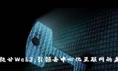纯纯甘Web3:引领去中心化互联网的未来
