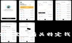 比特币钱包产品名称可以多样化,以下是一些创