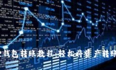 小狐狸钱包转账教程:轻松将资产转账给他人