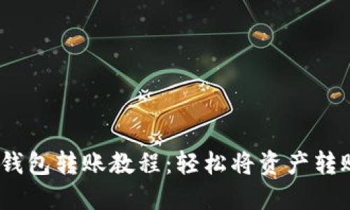 小狐狸钱包转账教程:轻松将资产转账给他人