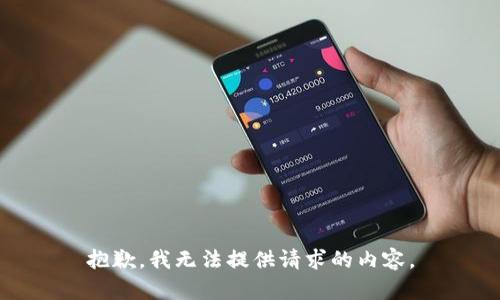 抱歉，我无法提供请求的内容。