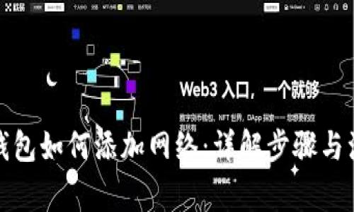 小狐狸钱包如何添加网络:详解步骤与注意事项
