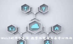 探索Web3时代的生活:数字化转型与去中心化的未