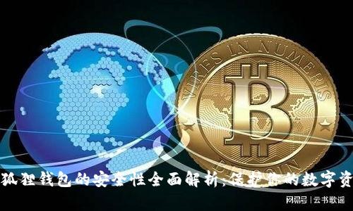 小狐狸钱包的安全性全面解析:保护你的数字资产