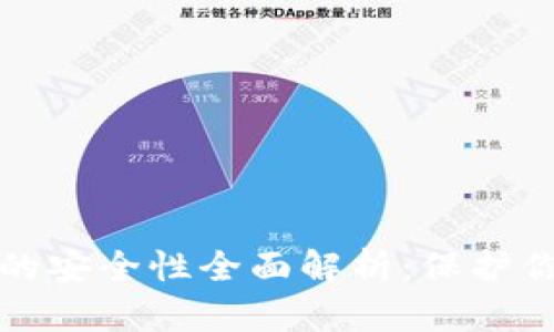 小狐狸钱包的安全性全面解析:保护你的数字资产