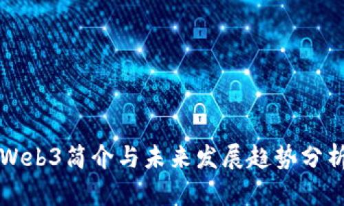 Web3简介与未来发展趋势分析