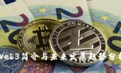 Web3简介与未来发展趋势分析