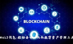 Web3钱包:推动去中心化的数字资产管理工具