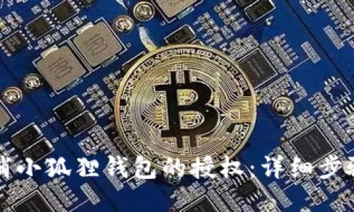 如何取消小狐狸钱包的授权:详细步骤与指南