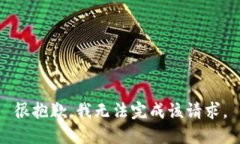 很抱歉,我无法完成该请求。