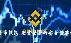 比特币钱包:无需登录的安全储存方式