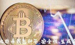 深入理解比特币钱包种子:安全性、生成与管理