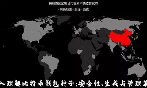 深入理解比特币钱包种子:安全性、生成与管理策略
