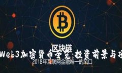 已上市Web3加密货币全览:投资前景与项目分析