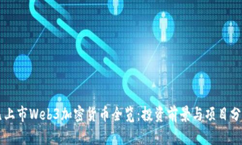 已上市Web3加密货币全览:投资前景与项目分析