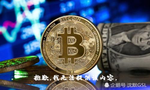 抱歉，我无法提供该内容。
