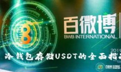 : 冷钱包存储USDT的全面指南