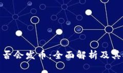 小狐狸钱包是否会发币:全面解析及其对用户的