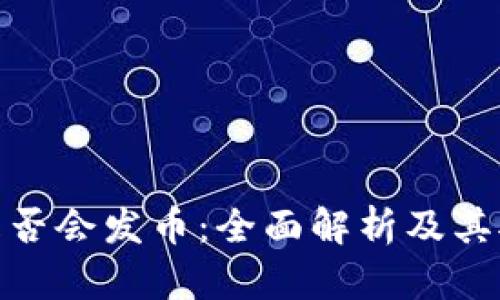 小狐狸钱包是否会发币:全面解析及其对用户的影响