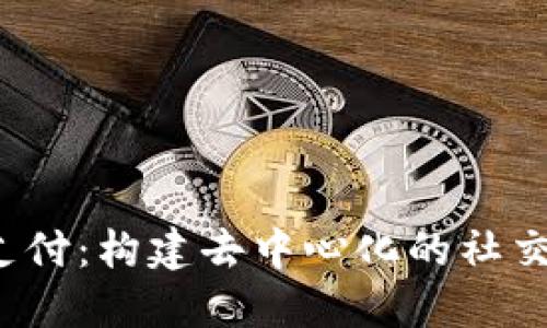 Web3社交支付:构建去中心化的社交经济新生态