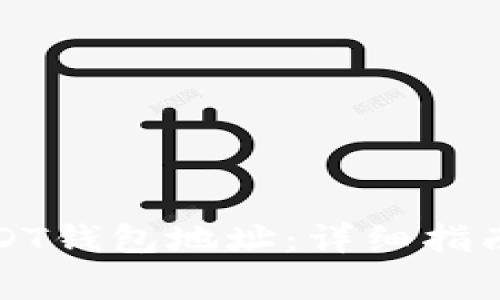 如何注册USDT钱包地址:详细指南与注意事项