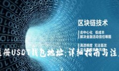 如何注册USDT钱包地址:详细指南与注意事项