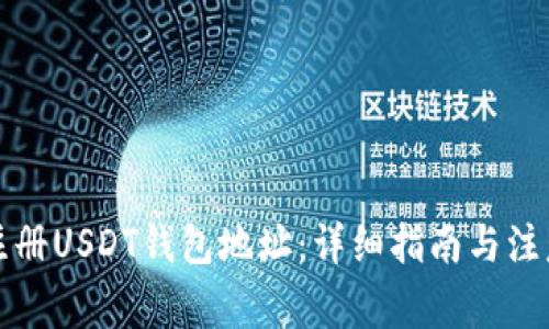 如何注册USDT钱包地址:详细指南与注意事项