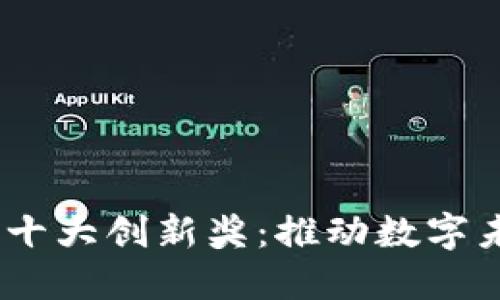 探索Web3世界十大创新奖:推动数字未来的先锋科技