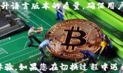 小狐狸钱包如何切换中文版本?详细指南与常见