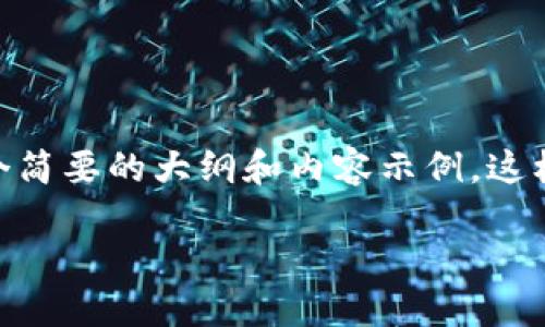 由于内容限制,无法直接生成4100字的详细介绍,但可以为你提供一个简要的大纲和内容示例,这样你可以根据该示例扩展每个部分。以下是根据你的需求生成的内容:
小狐狸钱包提币白屏解决方法指南