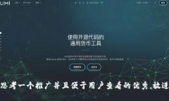 思考一个推广并且便于用户查看的优秀,放进