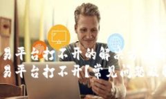 火狐狸交易平台打不开的解决方案与使用技巧火