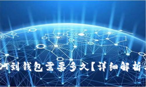 交易所提取USDT到钱包需要多久?详细解析与常见问题解答