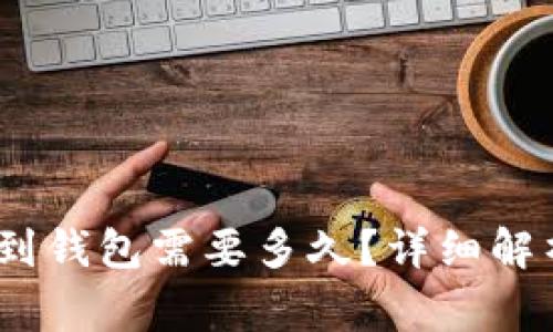 交易所提取USDT到钱包需要多久?详细解析与常见问题解答