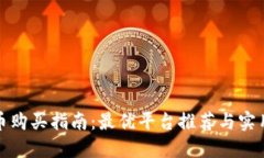 狐狸币购买指南:最优平台推荐与实用技巧